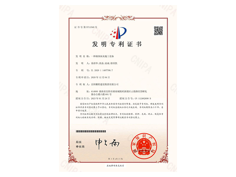 一種墻體抹灰施工設(shè)備-發(fā)明專利證書(易清華、黃晶、袁成、徐紹凱)_00